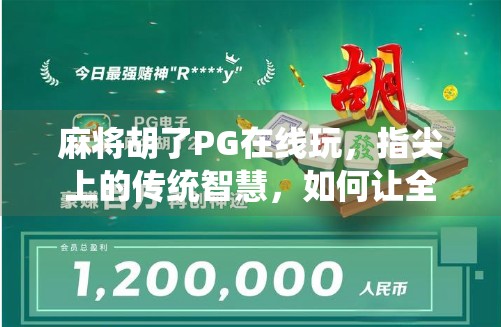 麻将胡了PG在线玩,指尖上的传统智慧,如何让全民娱乐更上头?