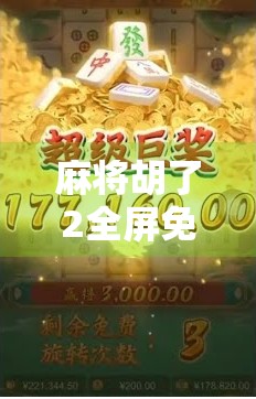 麻将胡了2全屏免费,一场全民娱乐风暴背后的真相与启示 麻将胡了2全屏免费,一场全民娱乐风暴背后的真相与启示