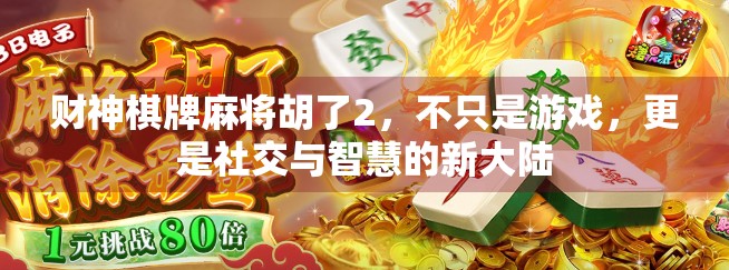 财神棋牌麻将胡了2,不只是游戏,更是社交与智慧的新大陆