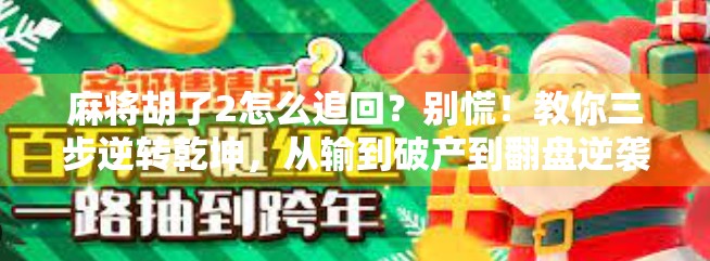 麻将胡了2怎么追回?别慌!教你三步逆转乾坤,从输到破产到翻盘逆袭