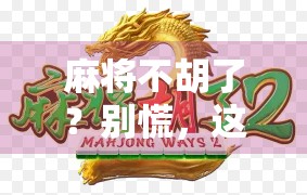 麻将不胡了?别慌,这可能是你人生翻盘的信号!