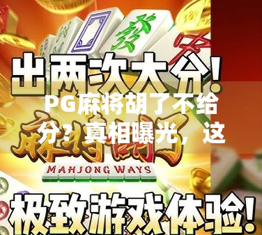 PG麻将胡了不给分?真相曝光,这背后藏着你不知道的套路!