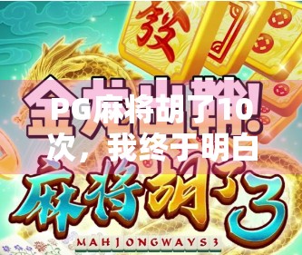 PG麻将胡了10次,我终于明白了一个玄学背后的真相! PG麻将胡了10次,我终于明白了一个玄学背后的真相!