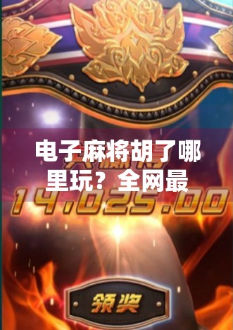 电子麻将胡了哪里玩？全网最全攻略来了！新手必看，老手也收藏！