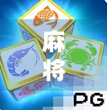 麻将胡了小游戏PG,方寸之间,竟藏着如此多的人生哲学?