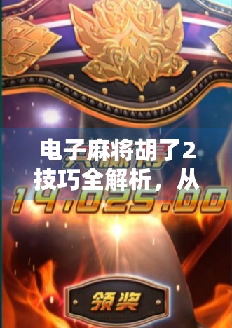 电子麻将胡了2技巧全解析，从新手到高手，3步带你轻松上分！