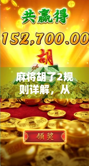 麻将胡了2规则详解,从新手入门到高手进阶,一文读懂所有玩法细节! 麻将胡了2规则详解,从新手入门到高手进阶,一文读懂所有玩法细节!