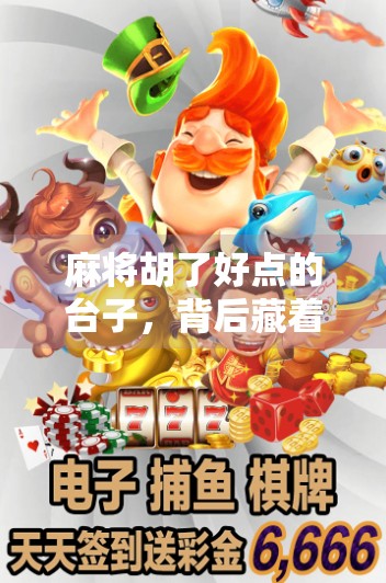 麻将胡了好点的台子，背后藏着怎样的社交密码？