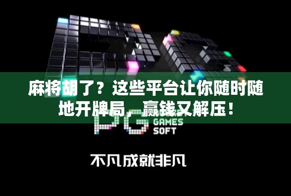 麻将胡了？这些平台让你随时随地开牌局，赢钱又解压！