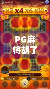 PG麻将胡了爆高分？揭秘背后的心理博弈与技术陷阱！