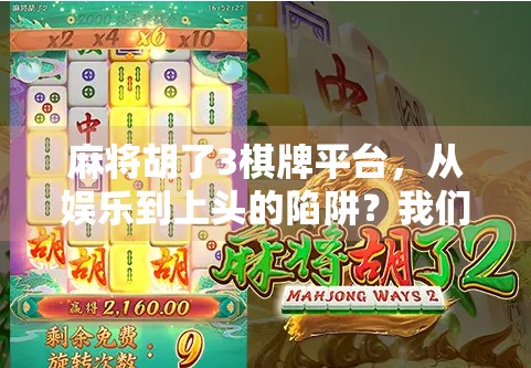 麻将胡了3棋牌平台,从娱乐到上头的陷阱?我们拆解它为何让人欲罢不能!