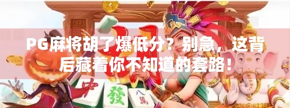 PG麻将胡了爆低分？别急，这背后藏着你不知道的套路！
