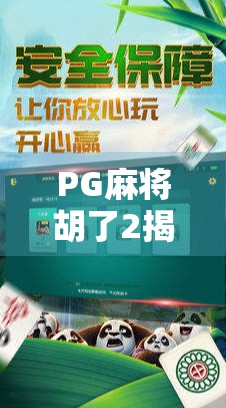 PG麻将胡了2揭秘，这款国民级游戏为何能连续霸榜？背后真相让人震惊！