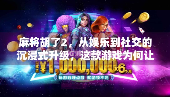 麻将胡了2，从娱乐到社交的沉浸式升级，这款游戏为何让老玩家都上头？