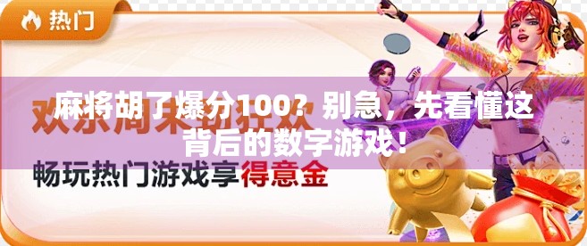 麻将胡了爆分100？别急，先看懂这背后的数字游戏！