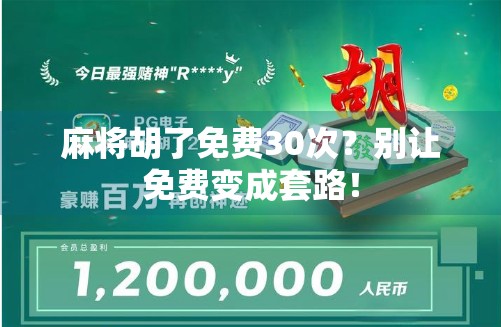 麻将胡了免费30次？别让免费变成套路！
