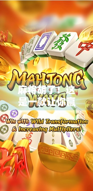 麻将胡了！这是一款让你赢得放松的减压小游戏，比打工人摸鱼还上头！