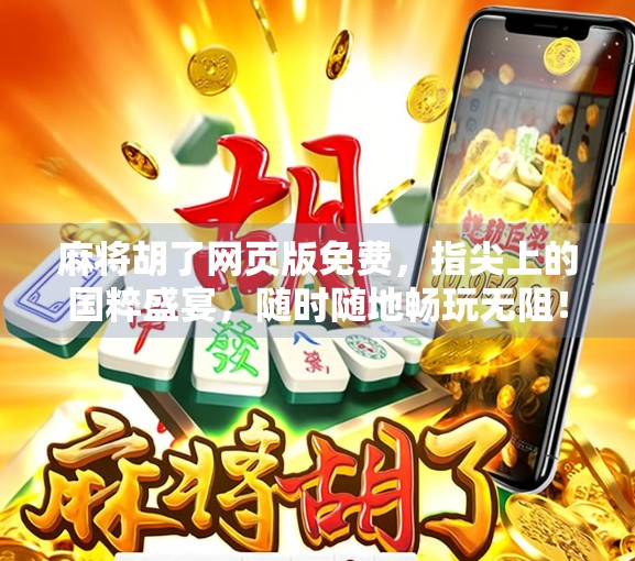 麻将胡了网页版免费，指尖上的国粹盛宴，随时随地畅玩无阻！