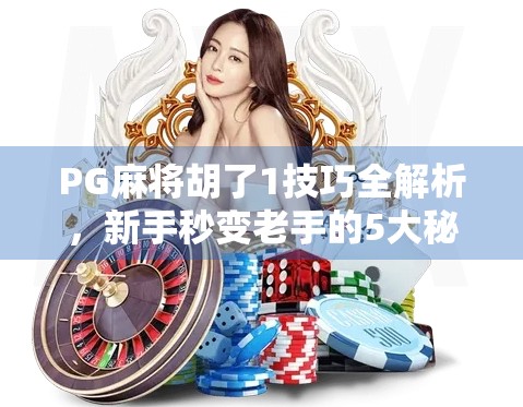 PG麻将胡了1技巧全解析，新手秒变老手的5大秘籍，轻松上分不翻车！