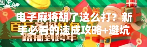 电子麻将胡了这么打?新手必看的速成攻略+避坑指南!