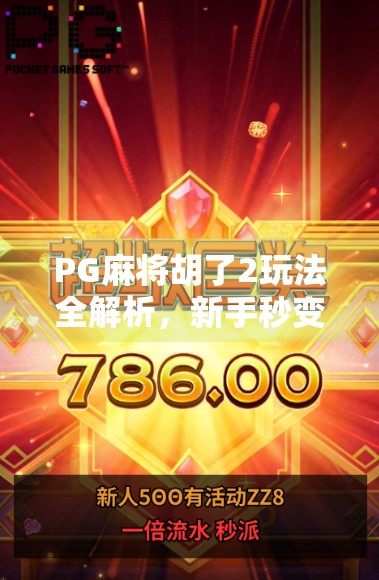 PG麻将胡了2玩法全解析，新手秒变高手的5大秘诀，看完你就懂了！