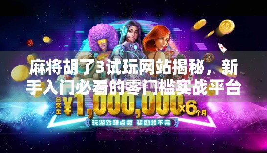 麻将胡了3试玩网站揭秘，新手入门必看的零门槛实战平台！