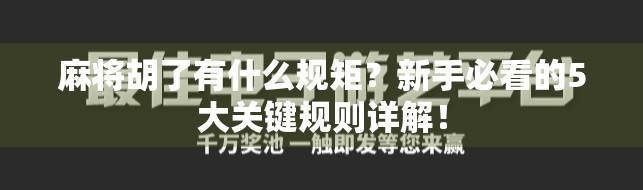 麻将胡了有什么规矩？新手必看的5大关键规则详解！
