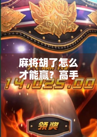 麻将胡了怎么才能赢？高手都在用的5个底层逻辑，90%的人根本不懂！