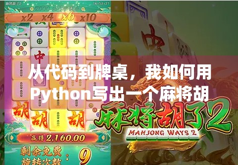 从代码到牌桌，我如何用Python写出一个麻将胡了小游戏，还顺便搞懂了算法逻辑！