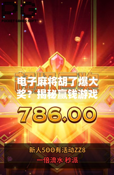 电子麻将胡了爆大奖？揭秘赢钱游戏背后的陷阱与真相！