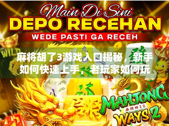 麻将胡了3游戏入口揭秘，新手如何快速上手，老玩家如何玩出新花样？