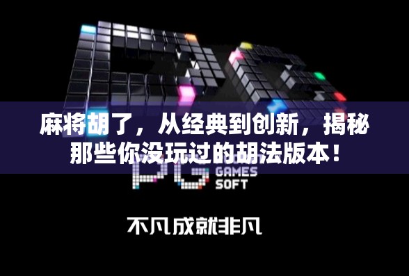 麻将胡了,从经典到创新,揭秘那些你没玩过的胡法版本!