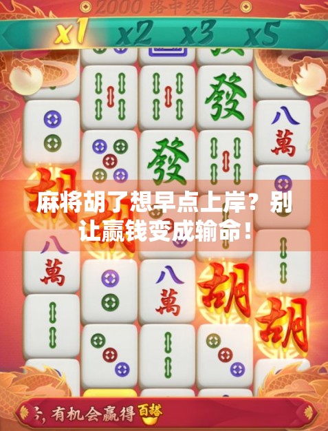 麻将胡了想早点上岸?别让赢钱变成输命!