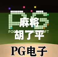 麻将胡了平台叫什么？揭秘那些让你胡得爽快的在线麻将平台！