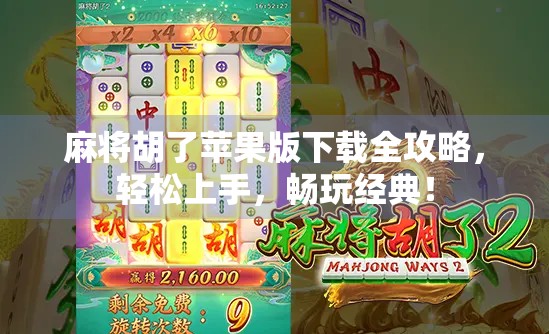 麻将胡了苹果版下载全攻略，轻松上手，畅玩经典！