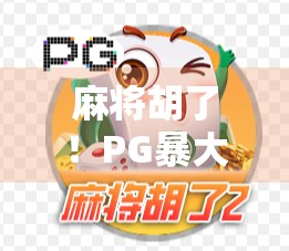 麻将胡了！PG暴大分，这波操作我直接笑出腹肌！