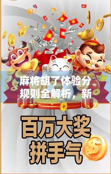 麻将胡了体验分规则全解析，新手也能秒懂的虚拟积分玩法！