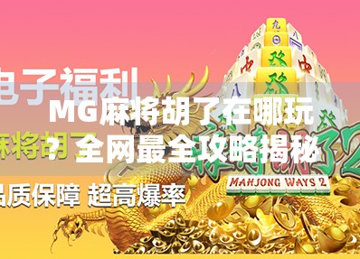 MG麻将胡了在哪玩？全网最全攻略揭秘！新手必看！