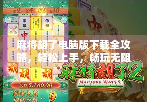 麻将胡了电脑版下载全攻略，轻松上手，畅玩无阻！