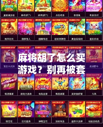 麻将胡了怎么买游戏？别再被套路坑了！新手必看避坑指南！
