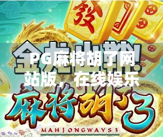 PG麻将胡了网站版，在线娱乐新宠，是便捷还是陷阱？