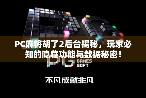 PC麻将胡了2后台揭秘，玩家必知的隐藏功能与数据秘密！