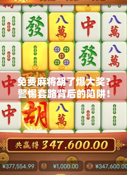 免费麻将胡了爆大奖？警惕套路背后的陷阱！