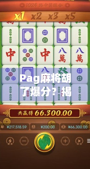Pag麻将胡了爆分？揭秘爆分背后的玄机与玩家心态！