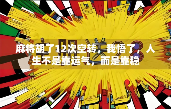 麻将胡了12次空转，我悟了，人生不是靠运气，而是靠稳