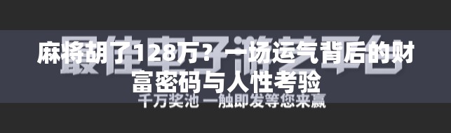 麻将胡了128万？一场运气背后的财富密码与人性考验