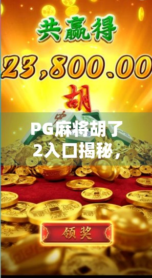 PG麻将胡了2入口揭秘，新手避坑指南与高手进阶攻略全解析！