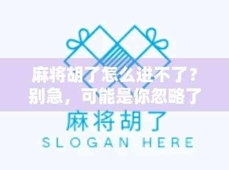 麻将胡了怎么进不了?别急,可能是你忽略了这3个关键点! 麻将胡了怎么进不了?别急,可能是你忽略了这3个关键点!