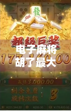 电子麻将胡了最大奖，一场数字时代的财富幻梦还是真实机遇？