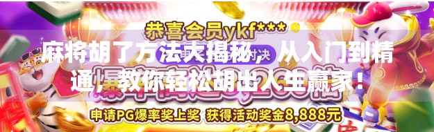 麻将胡了方法大揭秘，从入门到精通，教你轻松胡出人生赢家！